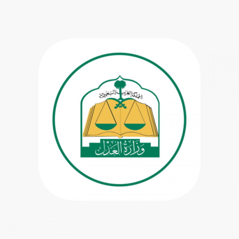 العدل السعودية  