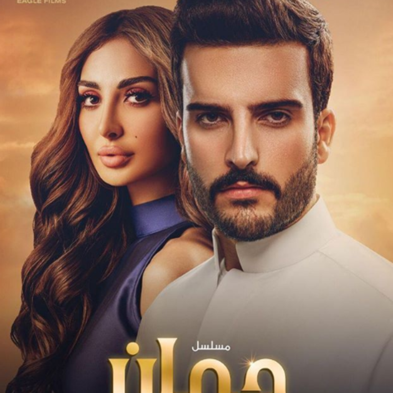 مسلسل جمان