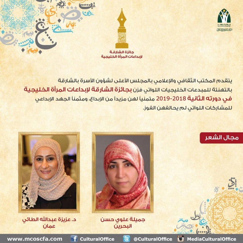 سعوديتان تفوزان بـ جائزة الشارقة لإبداعات المرأة الخليجية في دورتها الثانية 