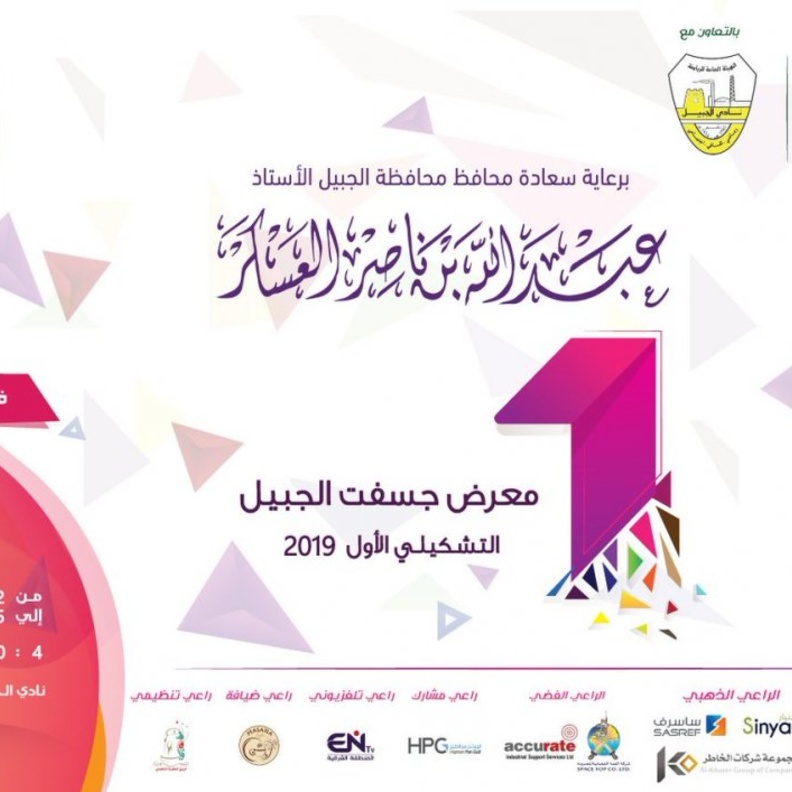  49 فنانا يشاركون في معرض جسفت الجبيل التشكيلي الأول