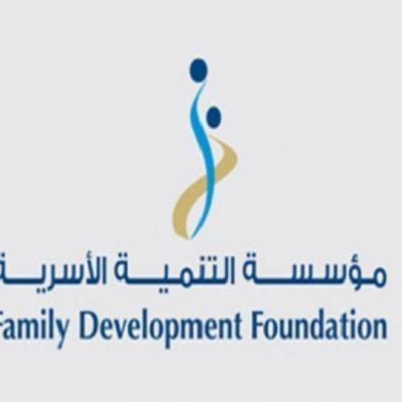 مؤسسة التنمية الأسرية 