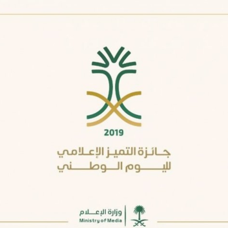 الإعلام السعودية تطلق جائزة التَميُّز الإعلامي لليوم الوطني 2019