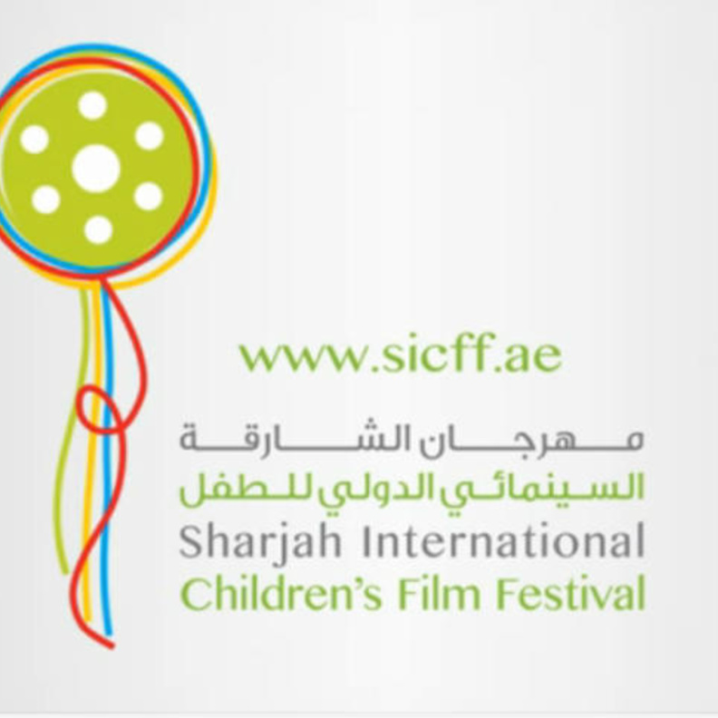 مهرجان الشارقة السينمائي للأطفال
