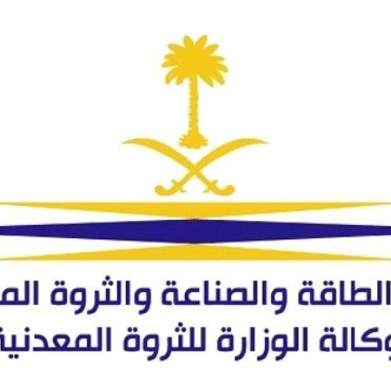 وكالة الوزارة للثروة المعدنية