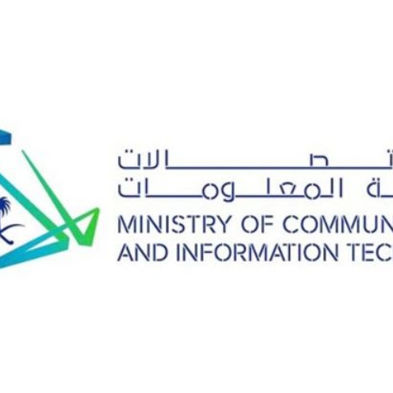 وزارة الاتصالات وتقنية المعلومات