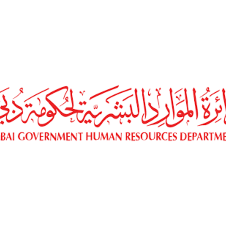 دائرة الموارد البشرية لحكومة دبي