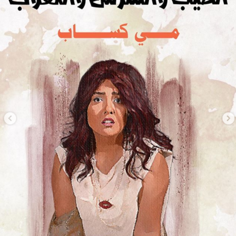 مي كساب في فيلم الطيب والشرس واللعوب