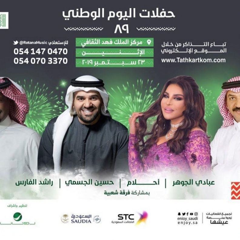 أهم حفلات اليوم الوطني السعودي 89 