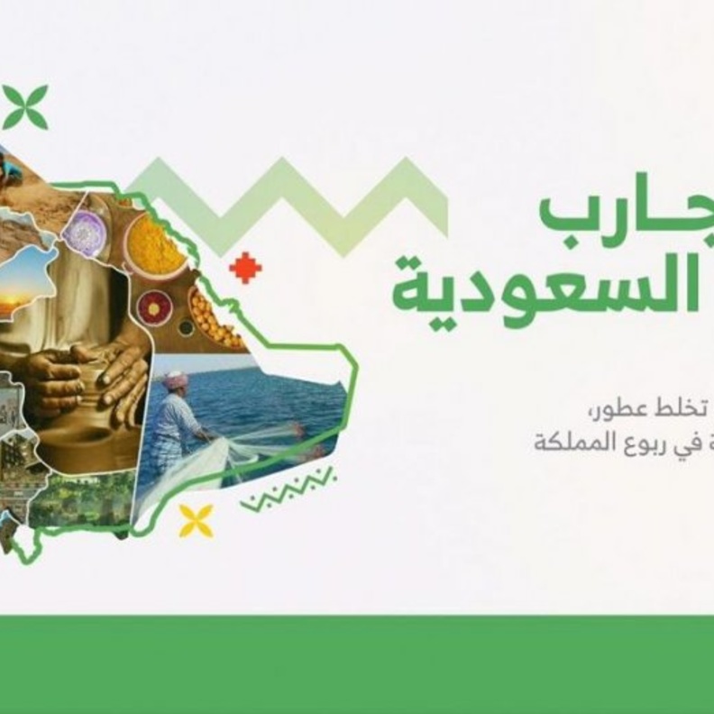 تجارب السعودية