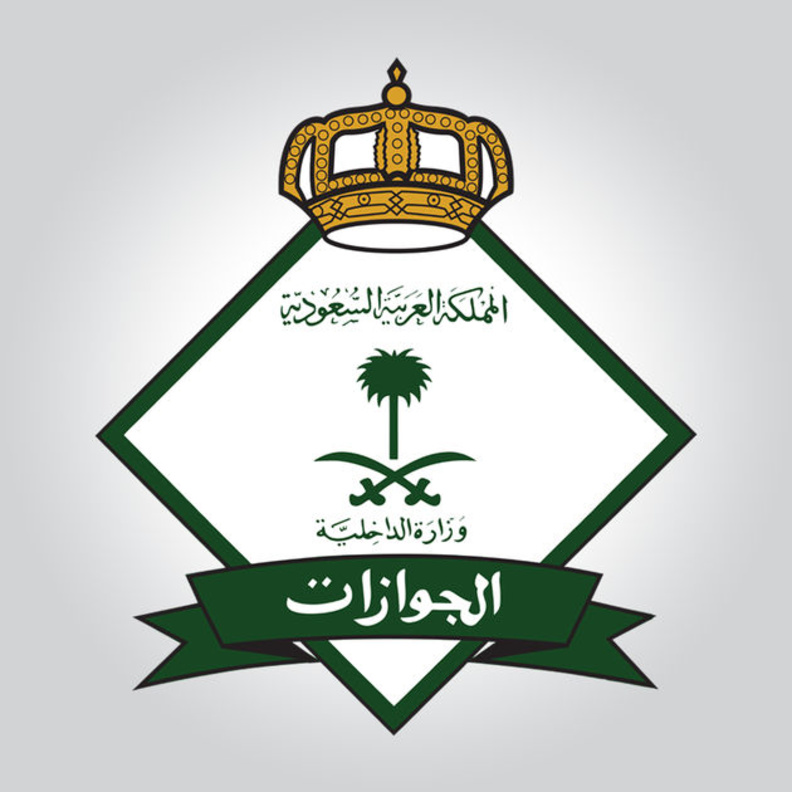 المديرية العامة للجوازات