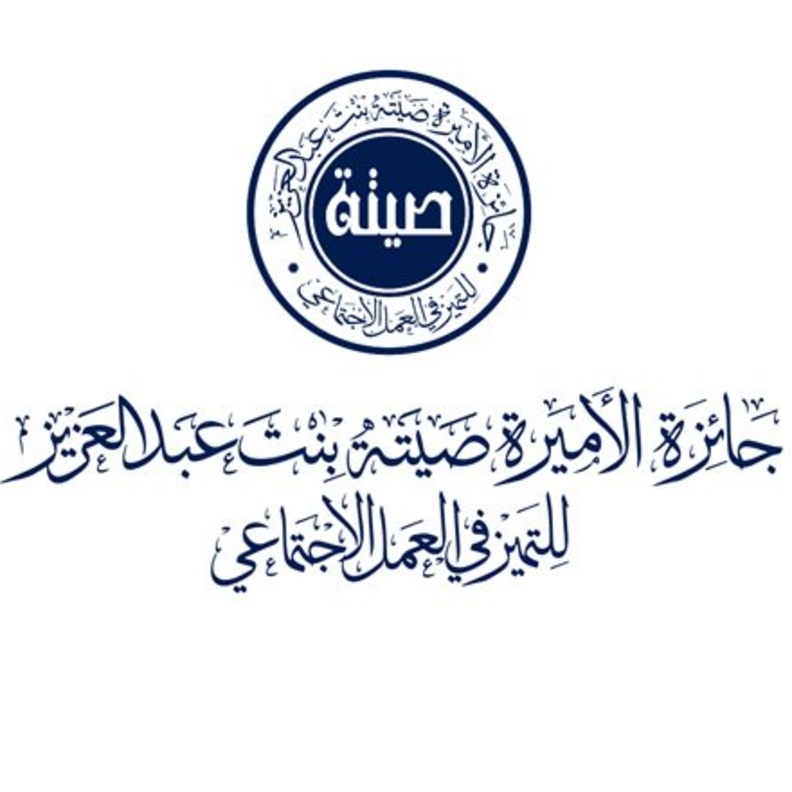 انطلاق جائزة الأميرة صيتة للتميّز الاجتماعي في دورتها السابعة