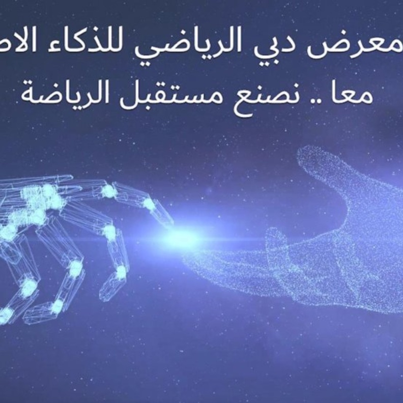 معرض دبي الرياضي للذكاء الاصطناعي