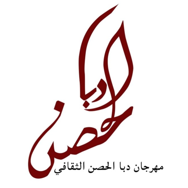 مهرجان دبا الحصن الثقافي