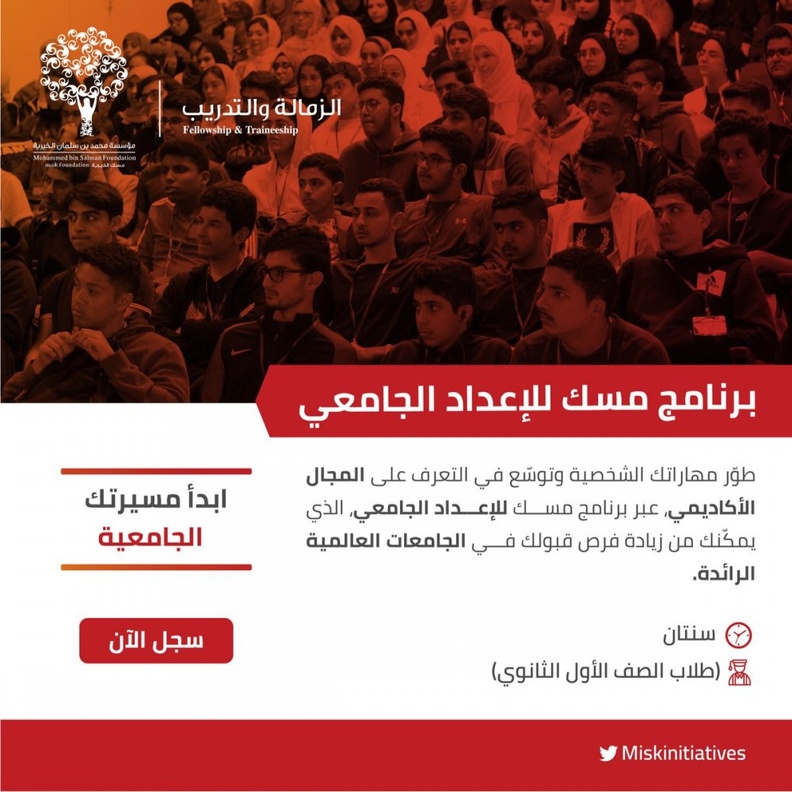 مسك الخيرية تعلن فتح باب التسجيل في برنامج الاعداد للمرحلة الجامعية