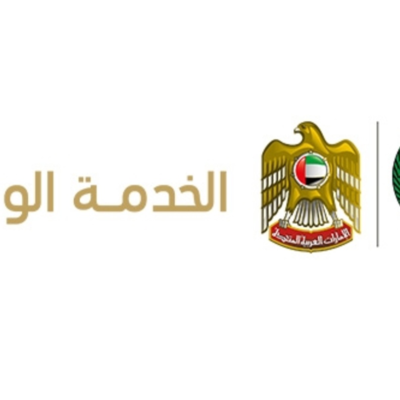 هيئة الخدمة الوطنية والاحتياطية