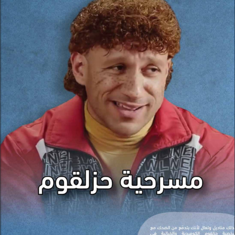 احمد مكي في مسرحية "حزلقوم"
