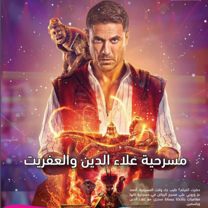 احمد عز في مسرحية "علاء الدين"