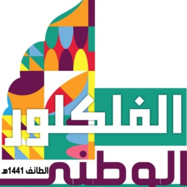 انطلاق المهرجان الأول للفلكلور الوطني بمشاركة 8 إدارات تعليمية في المملكة