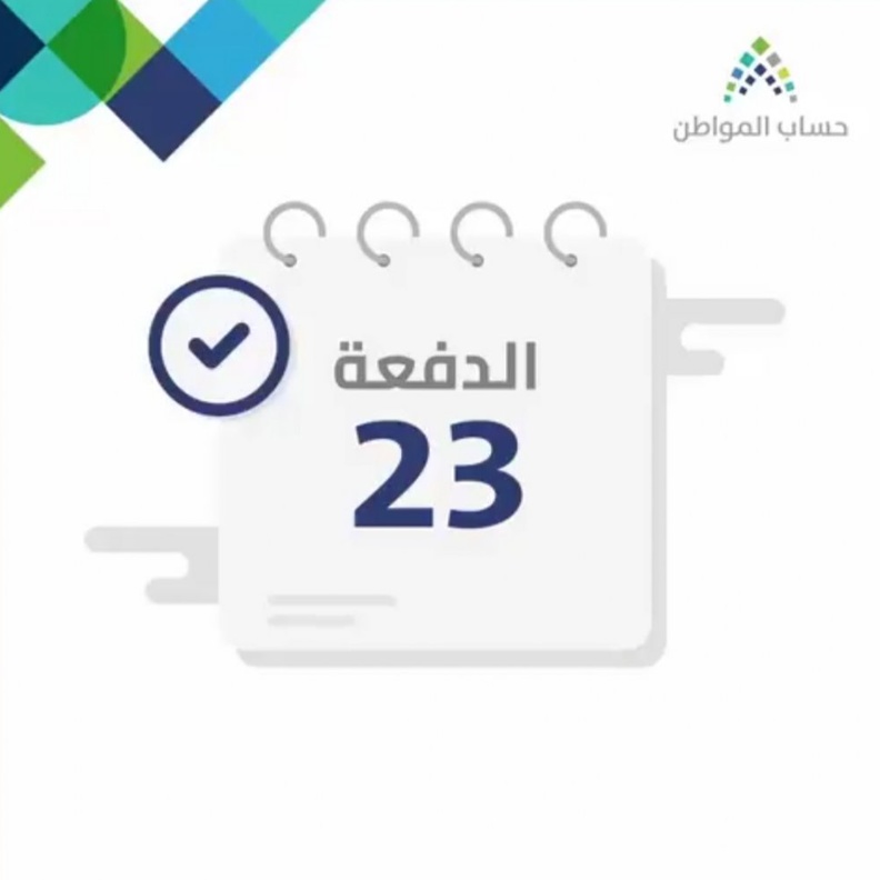 رابط التسجيل في حساب المواطن للاستعلام عن دفعة 23