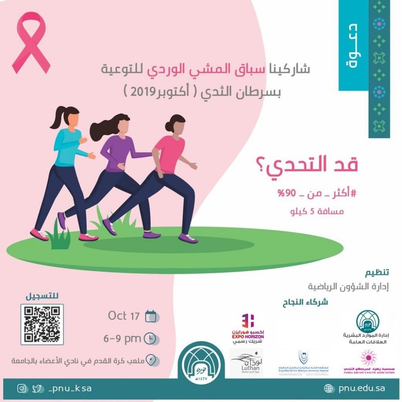 جامعة نورة تحتضن سباق المشي الوردي بالتعاون مع جمعية زهرة 