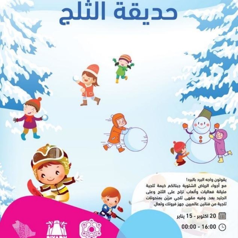 حديقة الثلج من فعاليات المدينة