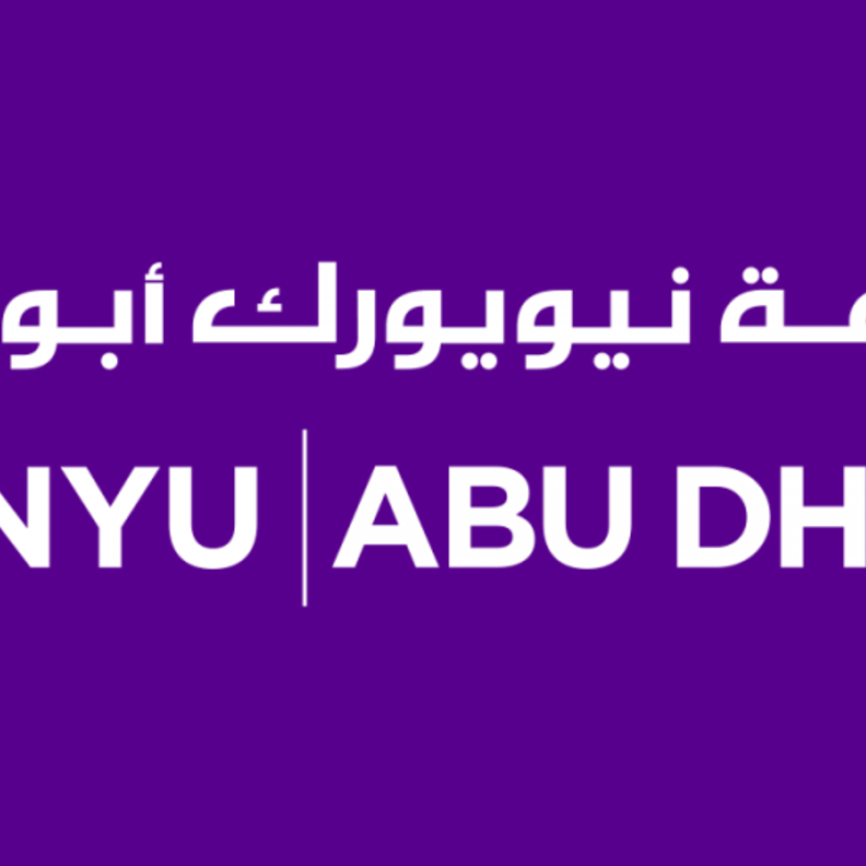  جامعة نيويورك أبوظبي 