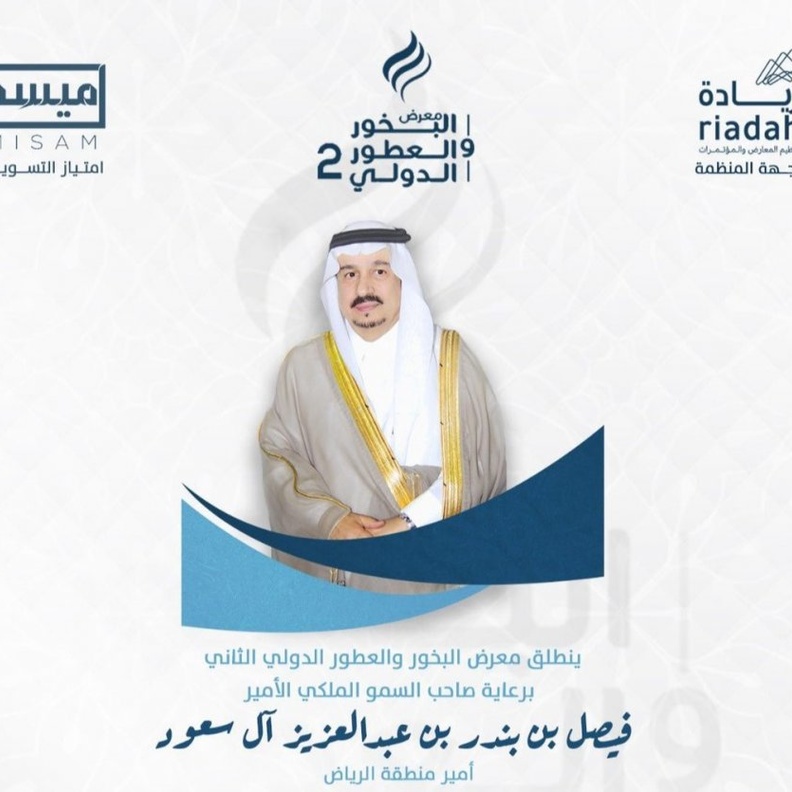  أبرز فعاليات معرض البخور والعطور الدولي الثاني