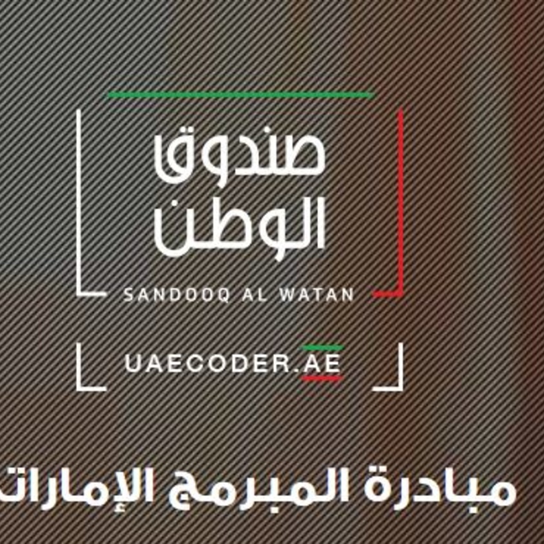 المبرمج الإماراتي