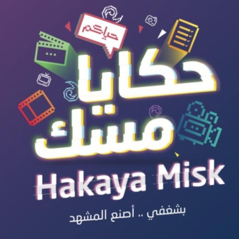حكايا مسك 2019
