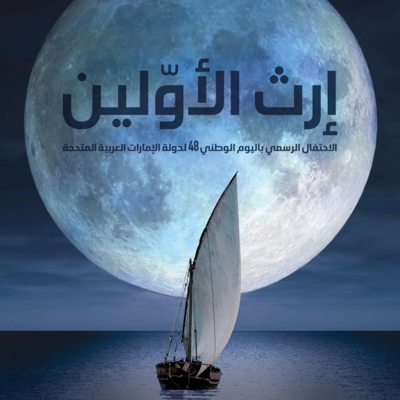 إرث الأوّلين في اليوم الوطني 48.. عرض فني تقني ضخم يحدث لأول مرة في الإمارات