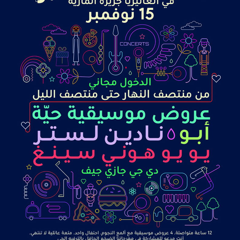 الاحتفال الكبير في  الغاليريا جزيرة الماريه أبوظبي