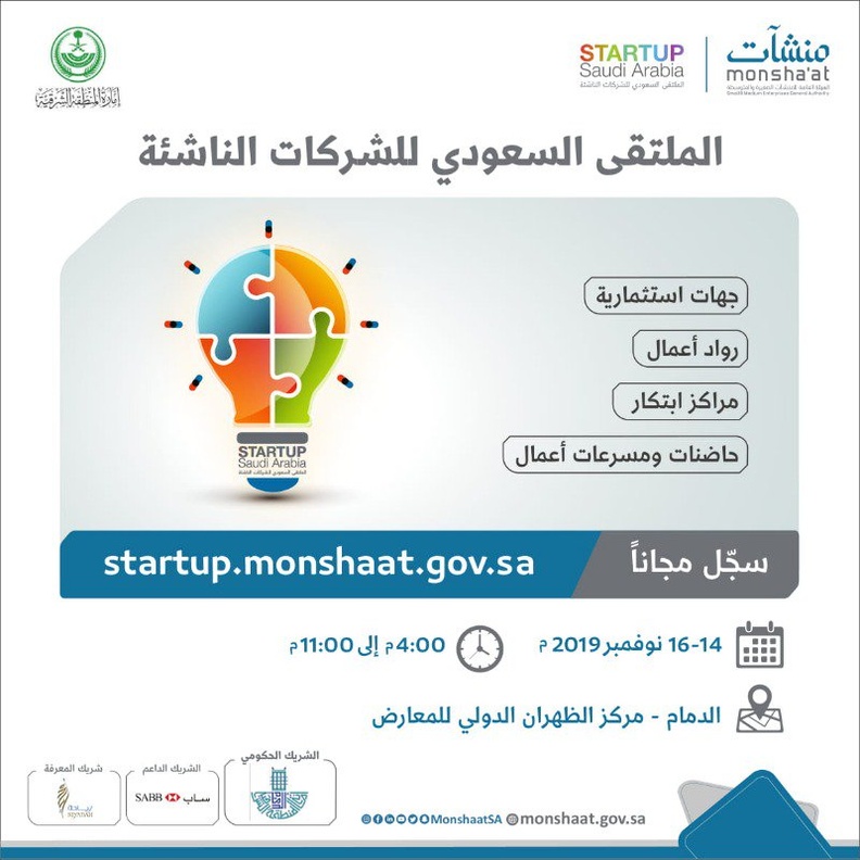 الملتقى السعودي للشركات الناشئة