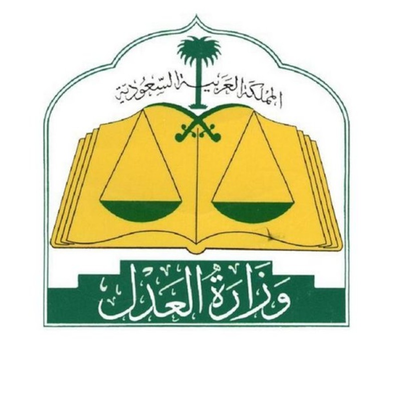 العدل السعودية تعلن عن وظائف شاغرة للرجال والنساء