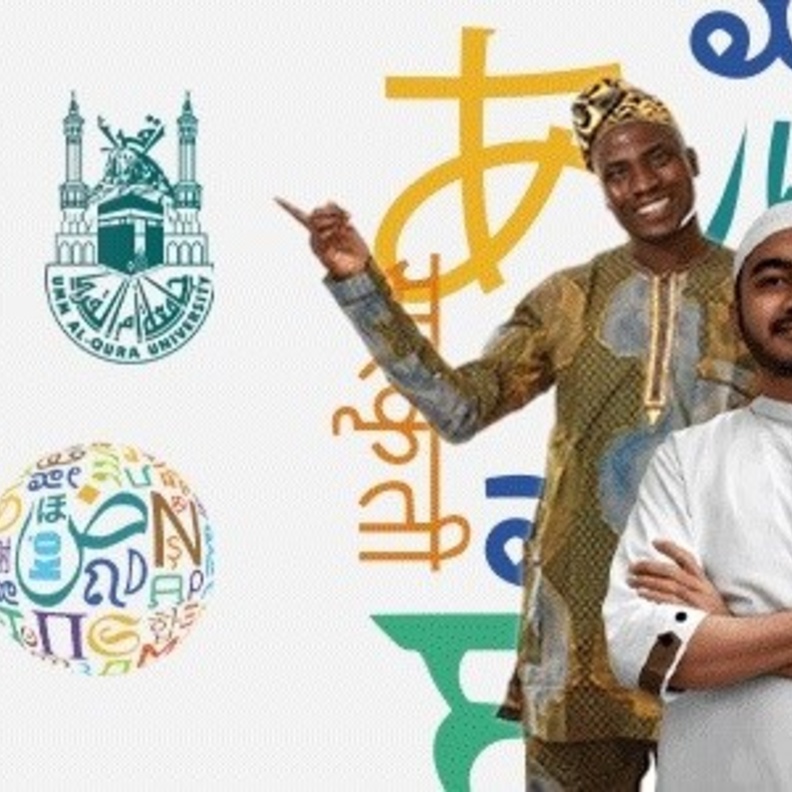 انطلاق مهرجان ثقافات الشعوب الأول في جامعة أم القرى