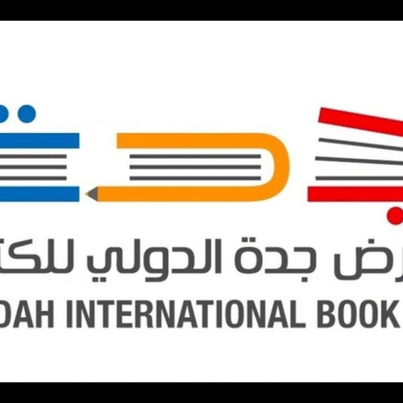  معرض جدة الدولي للكتاب  