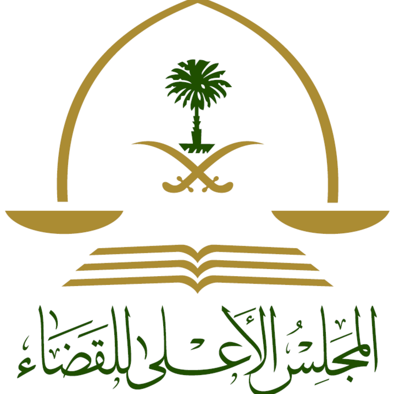  المجلس الأعلى للقضاء