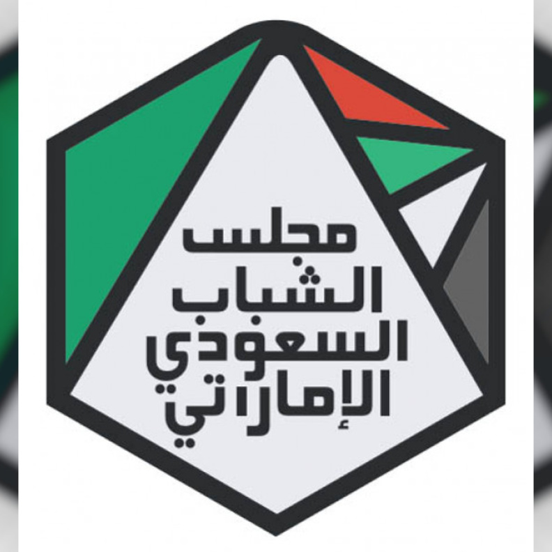 مجلس الشباب السعودي الإماراتي