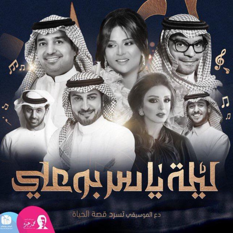نخبة من الفنانين في ليلة الملحن ياسر بوعلي ضمن فعاليات موسم الرياض