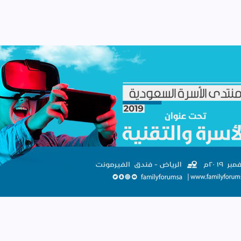 منتدى الأسرة السعودية 2019