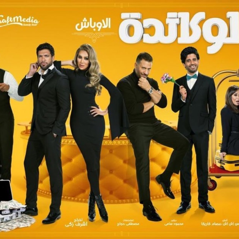 بوستر مسرحية لوكاندة الاوباش