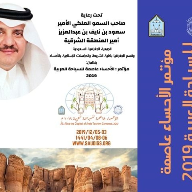 الشرقية تحتضن انطلاق مؤتمر الأحساء عاصمة للسياحة العربية 2019