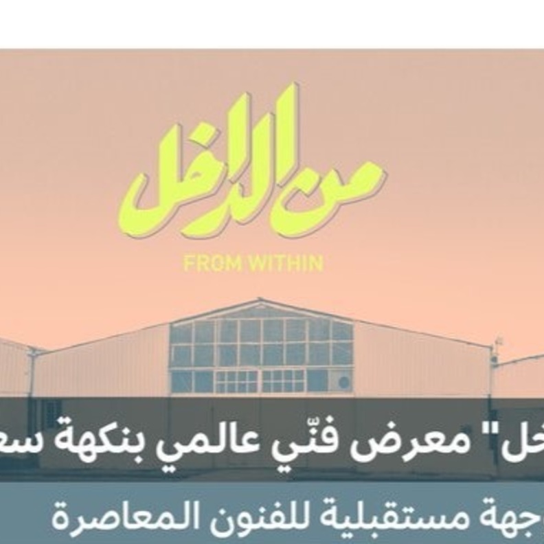 من الداخل معرض فني عالمي بنكهة سعودية