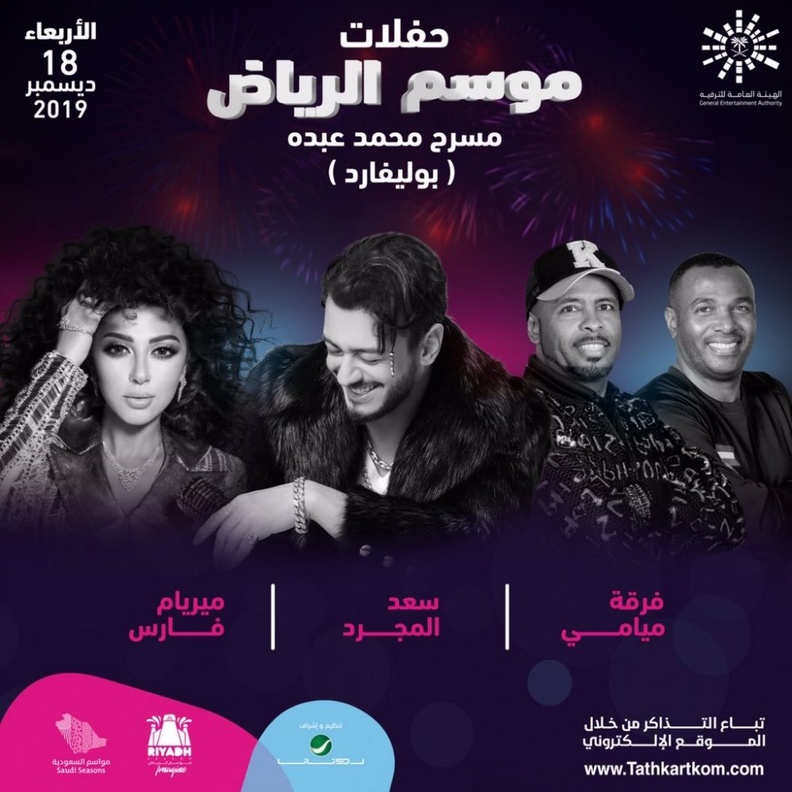 حفل سعد لمجرد وميريام فارس