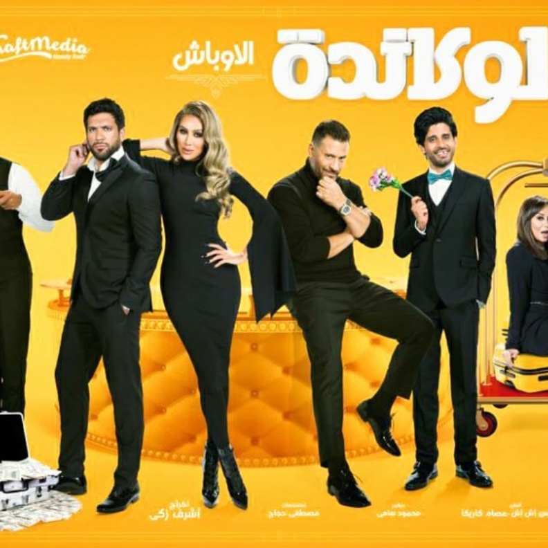 مسرحية "لوكاندة الأوباش"