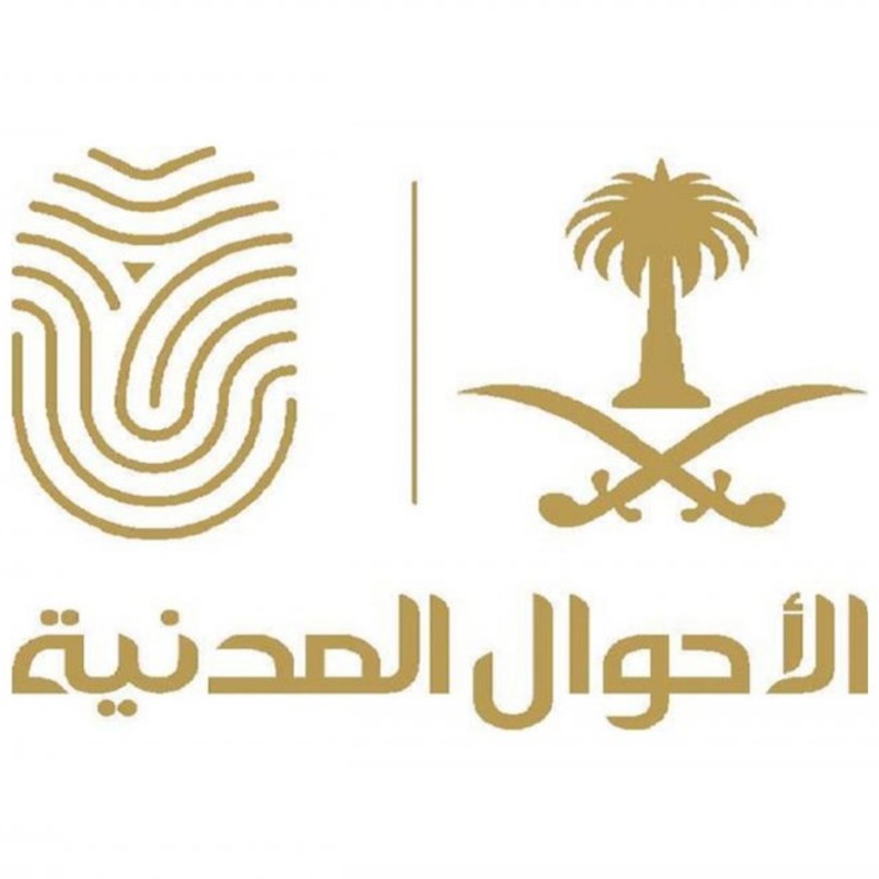 الأحوال المدنية السعودية