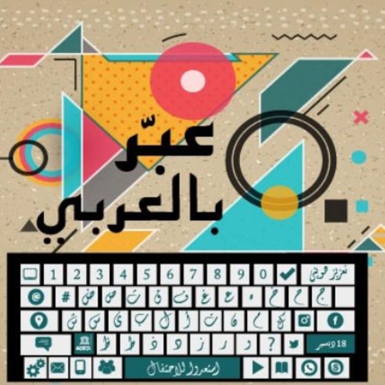 18 ديسمبر يوم اللغة العربية