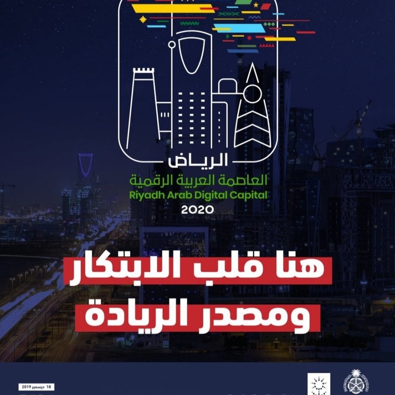 اسباب اختيار الرياض العاصمة العربية الرقمية