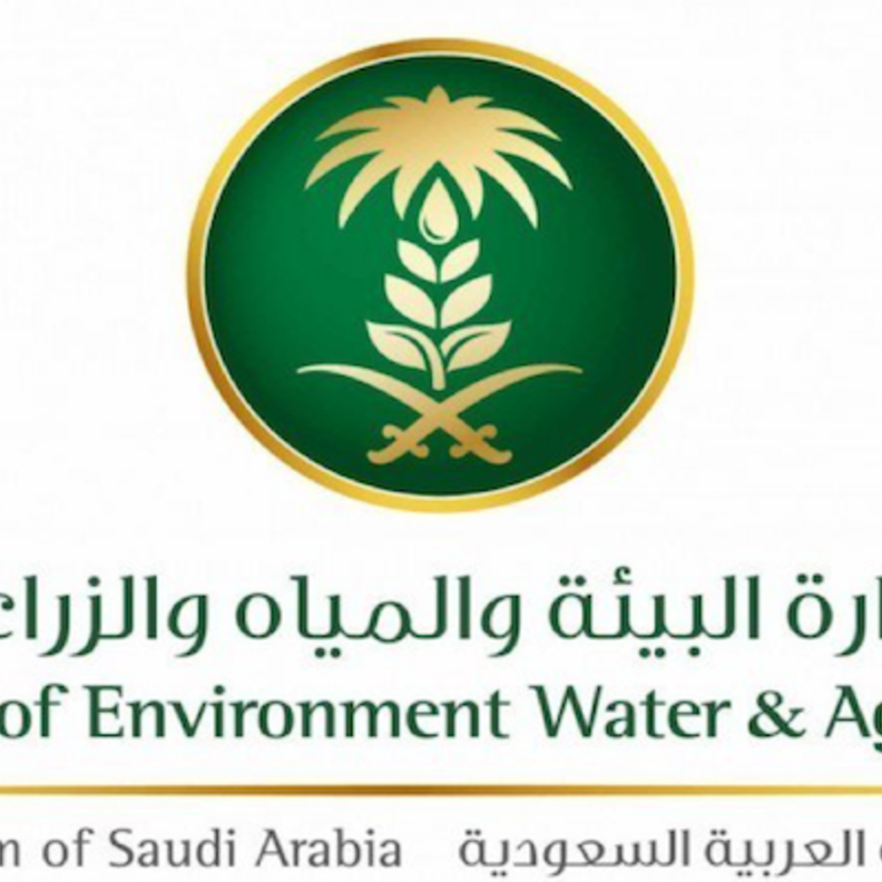 وزارة البيئة والمياه والزراعة السعودية