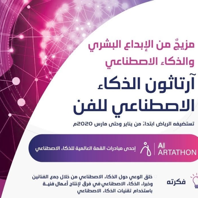  إطلاق مسابقة آرتاثون الفنون والذكاء الاصطناعي لرسم ملامح مستقبل الفن