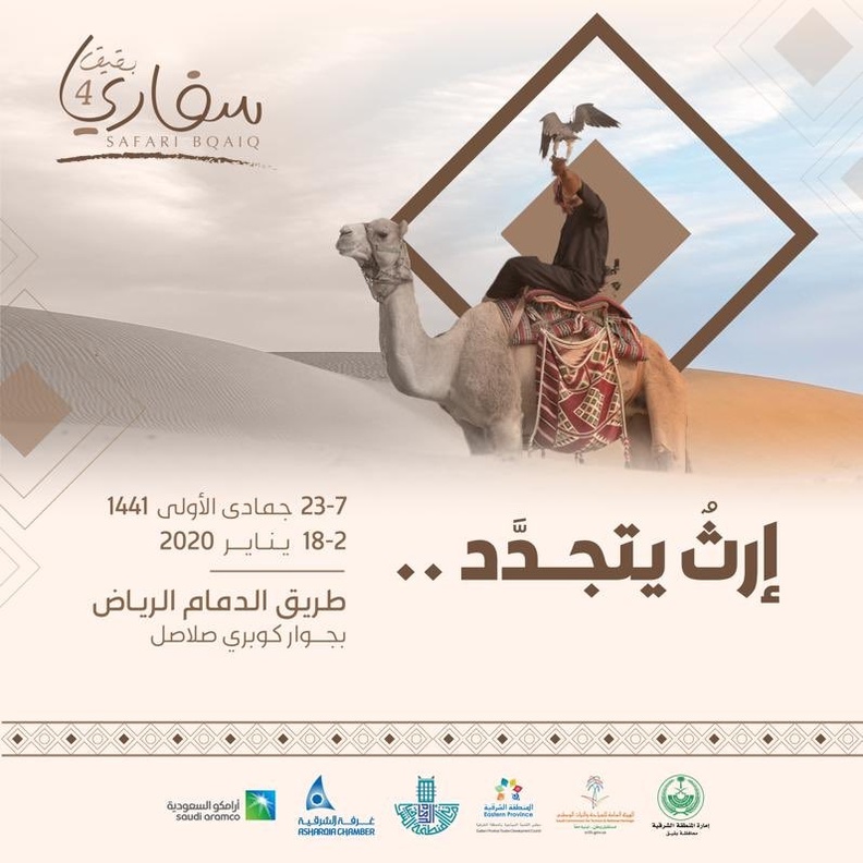 الشرقية تستعد لانطلاق مهرجان سفاري بقيق بحله جديدة في نسخته الرابعة